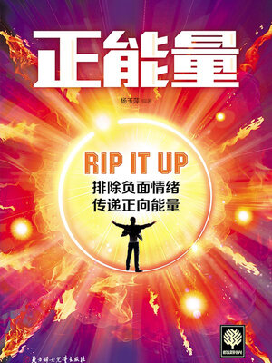 cover image of 正能量